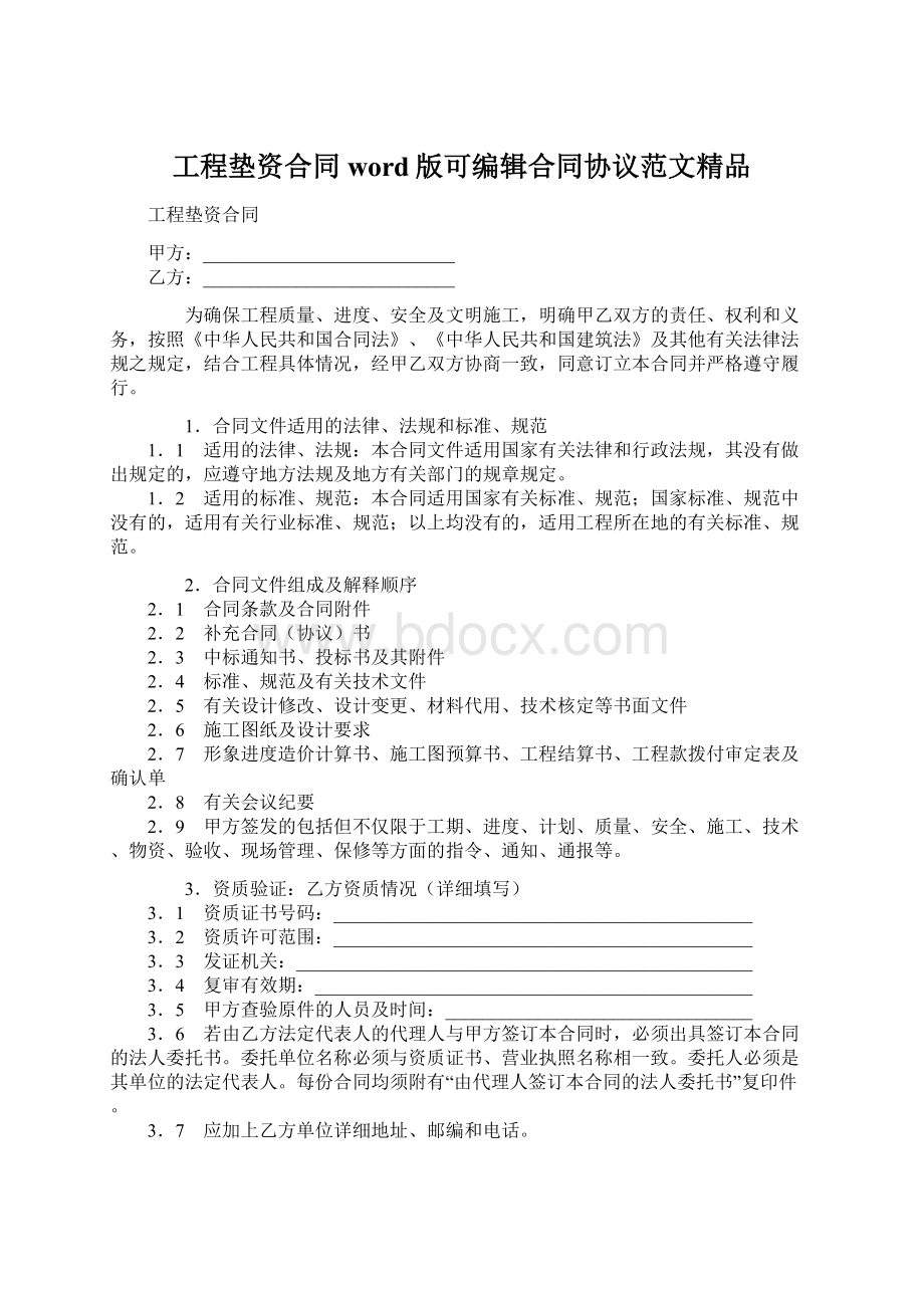 工程垫资合同word版可编辑合同协议范文精品Word格式.docx_第1页