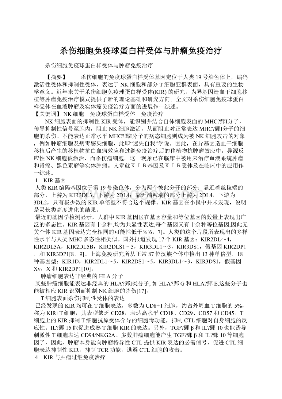 杀伤细胞免疫球蛋白样受体与肿瘤免疫治疗Word下载.docx