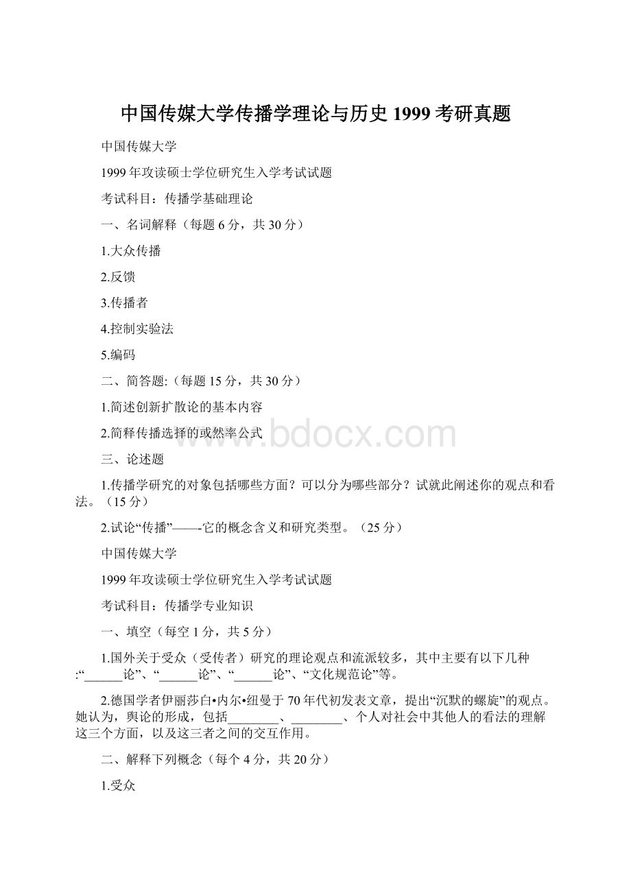 中国传媒大学传播学理论与历史1999考研真题Word文档格式.docx_第1页