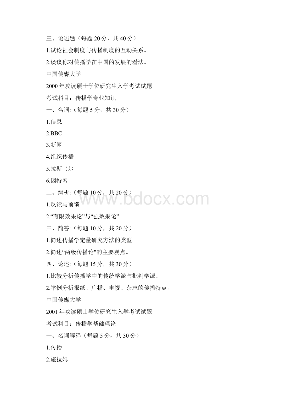 中国传媒大学传播学理论与历史1999考研真题Word文档格式.docx_第3页