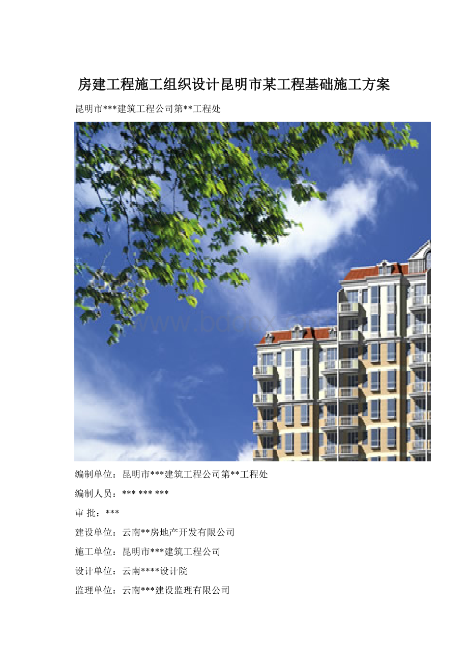 房建工程施工组织设计昆明市某工程基础施工方案.docx_第1页