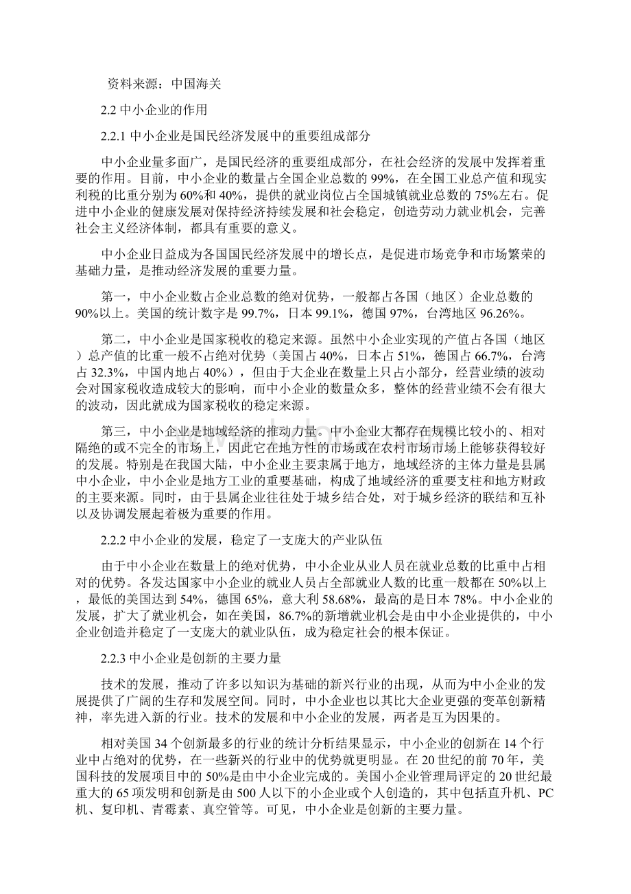 中小企业发展中存在的问题与对策分析.docx_第2页