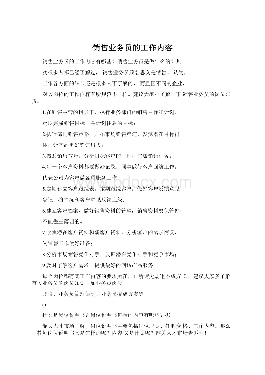 销售业务员的工作内容Word格式文档下载.docx_第1页