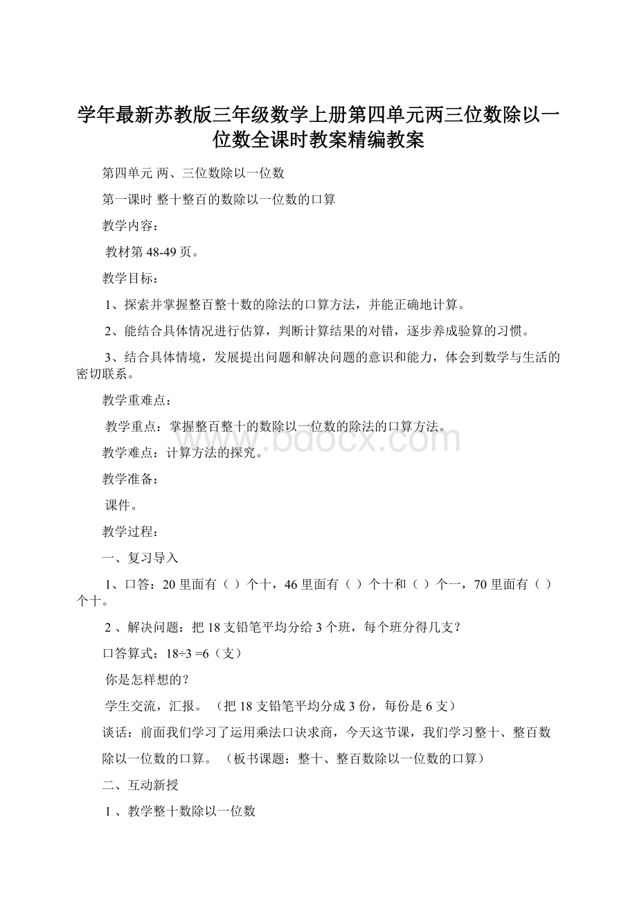 学年最新苏教版三年级数学上册第四单元两三位数除以一位数全课时教案精编教案.docx