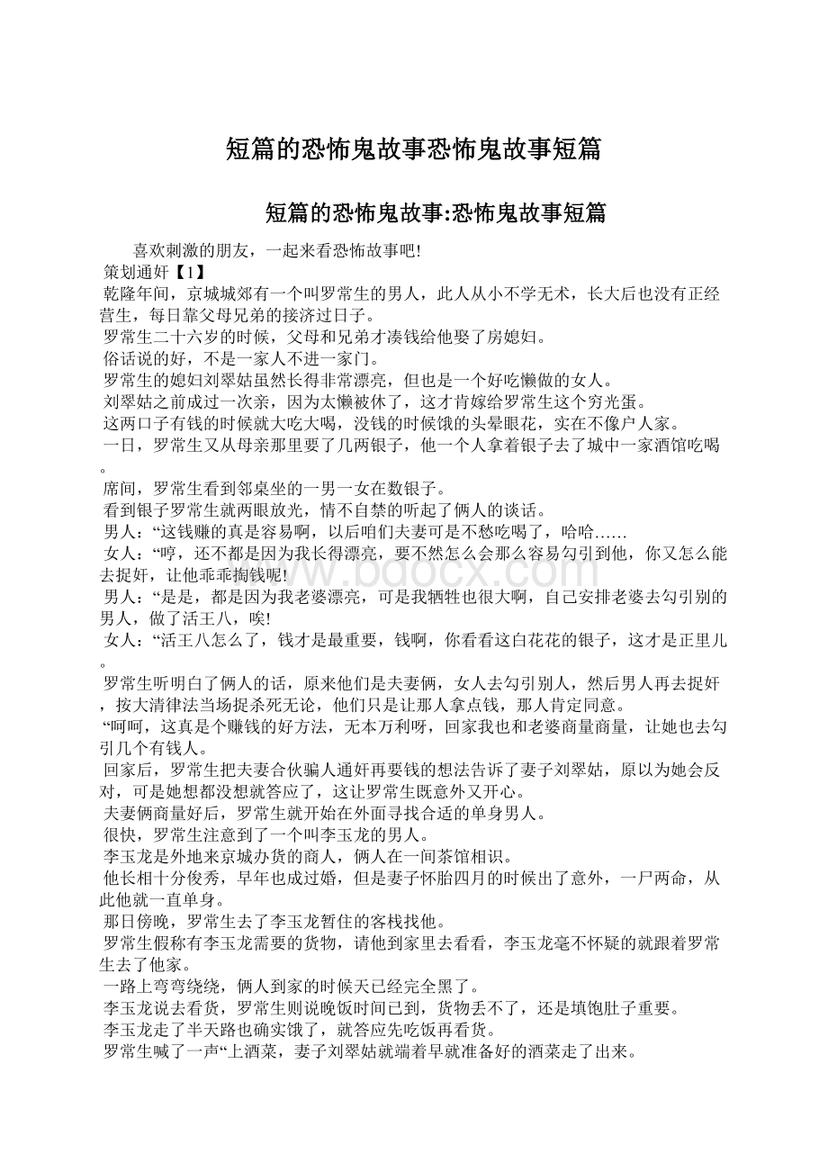 短篇的恐怖鬼故事恐怖鬼故事短篇Word下载.docx