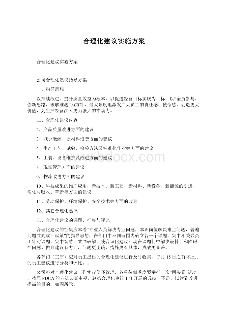 合理化建议实施方案Word格式.docx