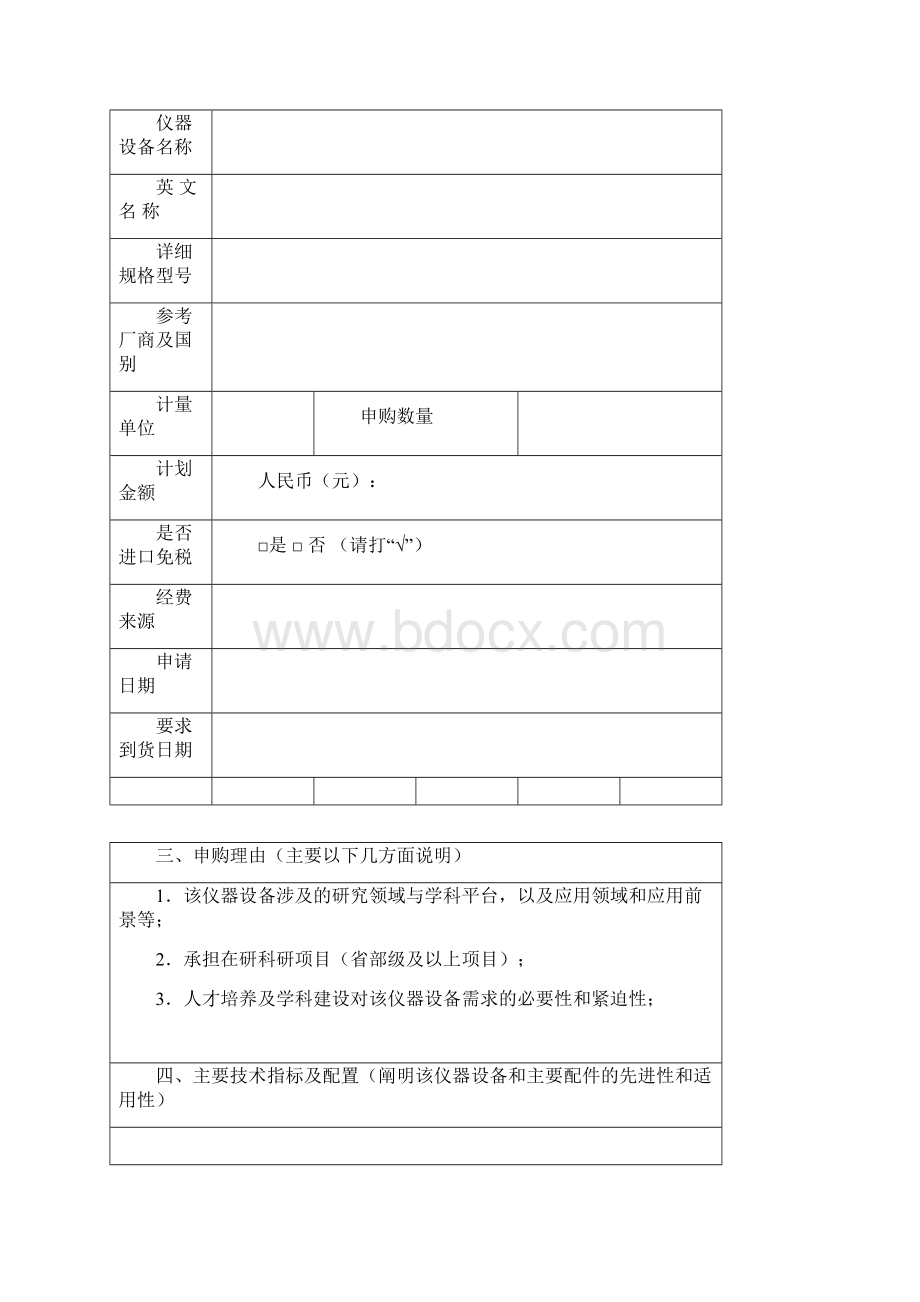 北京大学医学部大型仪器设备采购可行性论证报告模板.docx_第2页