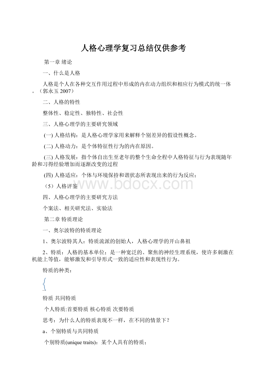 人格心理学复习总结仅供参考.docx_第1页