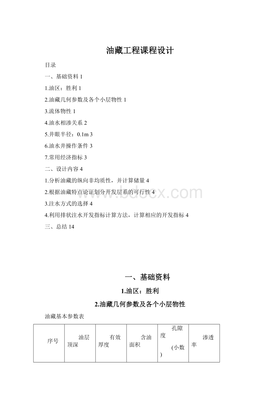 油藏工程课程设计Word下载.docx_第1页
