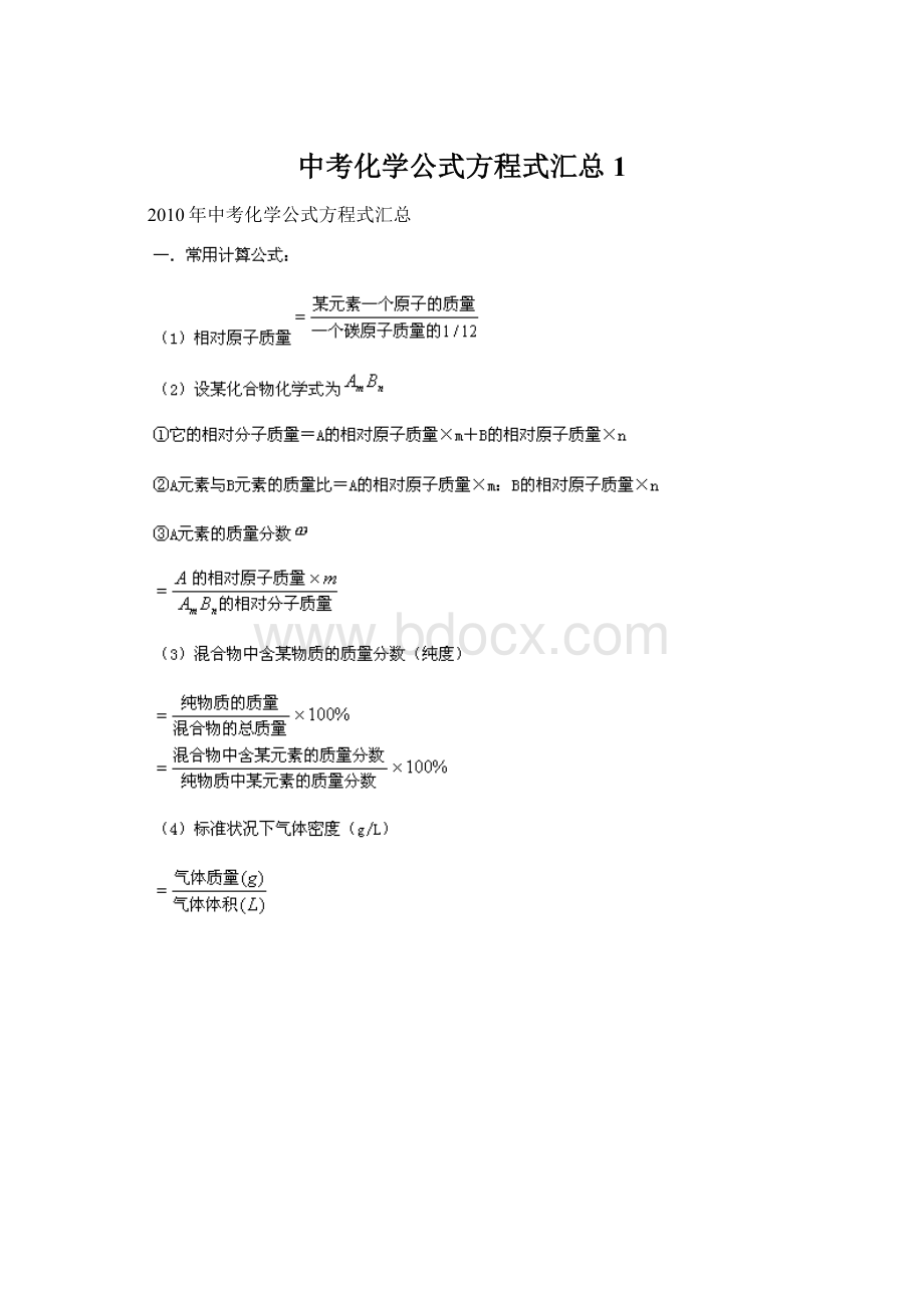 中考化学公式方程式汇总1Word格式.docx_第1页