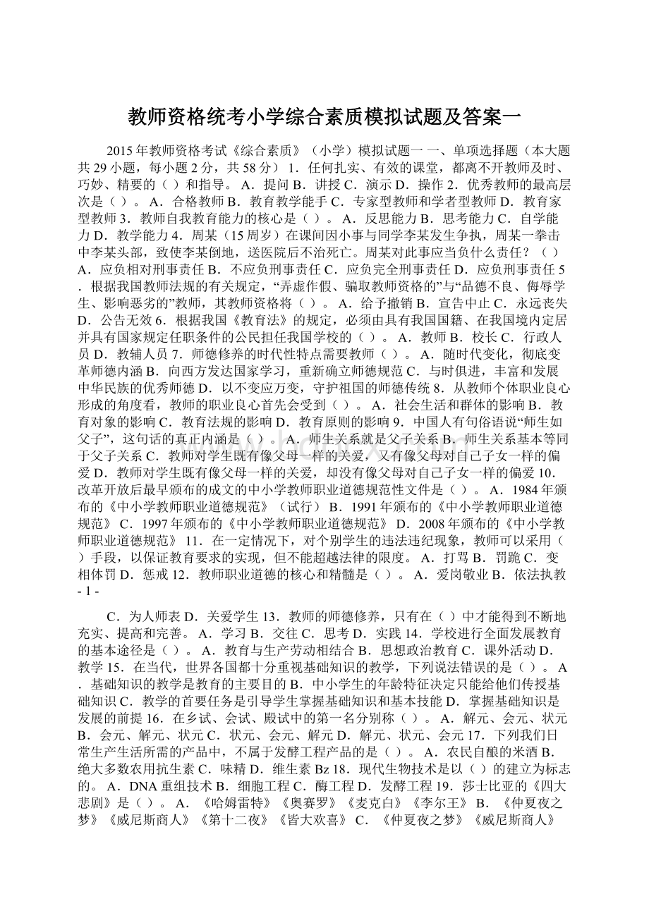 教师资格统考小学综合素质模拟试题及答案一.docx_第1页