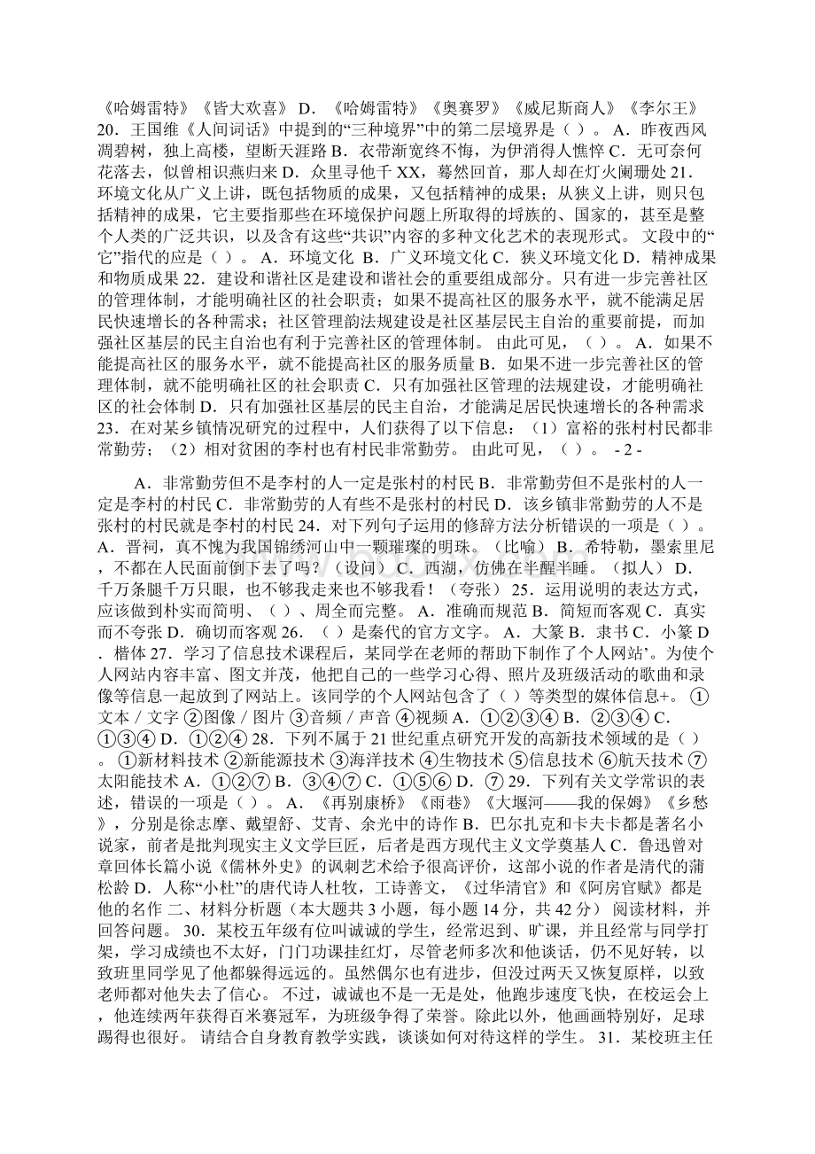 教师资格统考小学综合素质模拟试题及答案一Word文档格式.docx_第2页