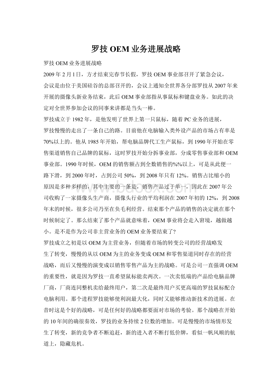 罗技OEM业务进展战略.docx_第1页