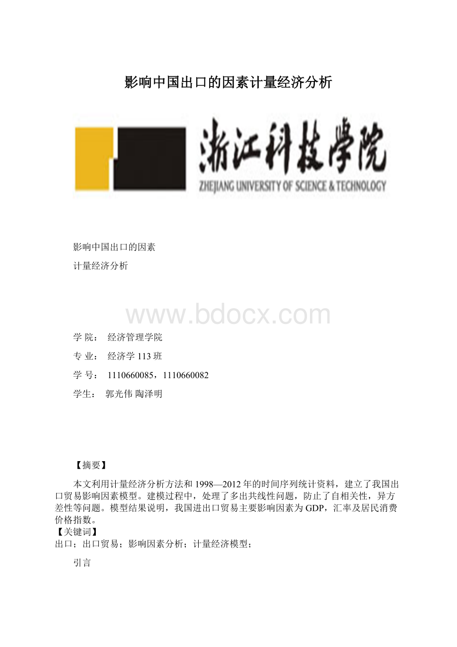 影响中国出口的因素计量经济分析.docx