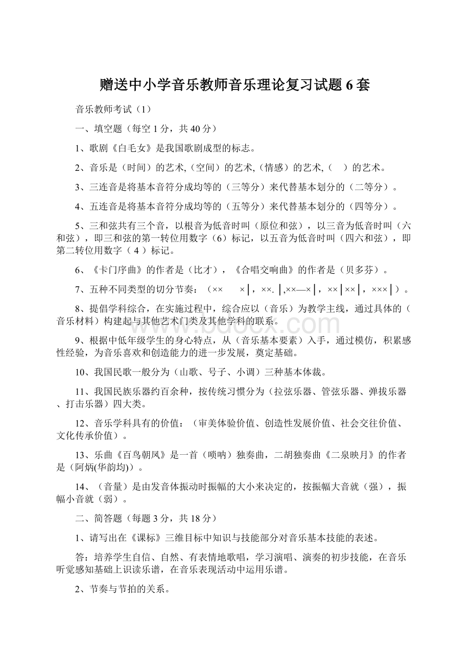 赠送中小学音乐教师音乐理论复习试题6套文档格式.docx_第1页