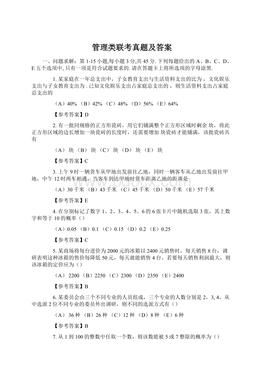 管理类联考真题及答案.docx_第1页