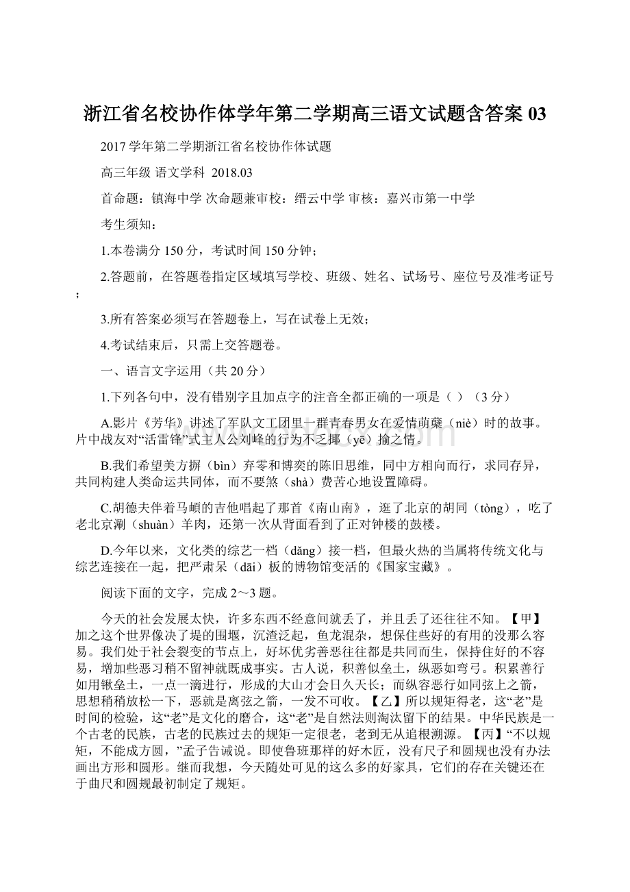 浙江省名校协作体学年第二学期高三语文试题含答案03.docx_第1页