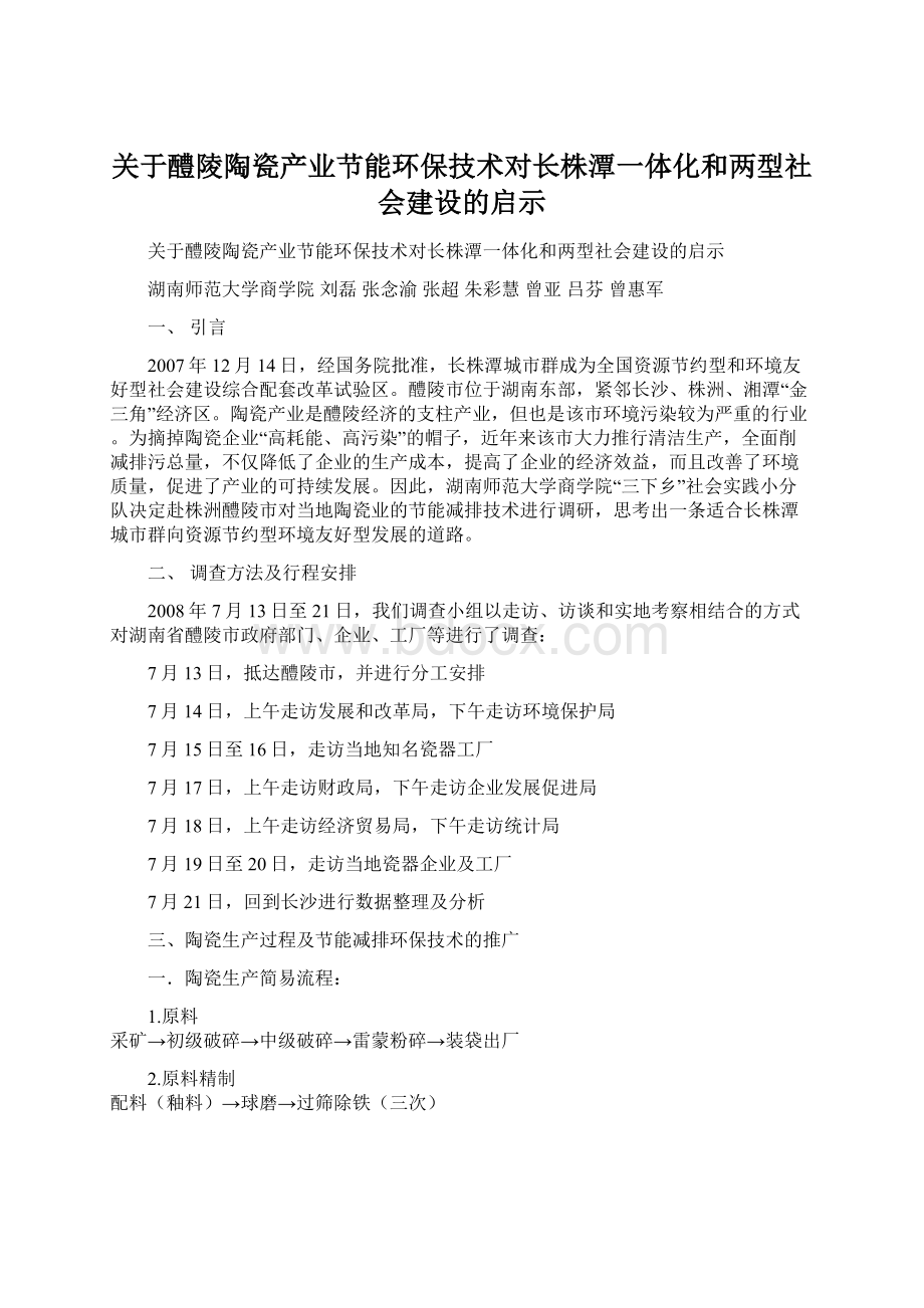 关于醴陵陶瓷产业节能环保技术对长株潭一体化和两型社会建设的启示Word文档下载推荐.docx_第1页