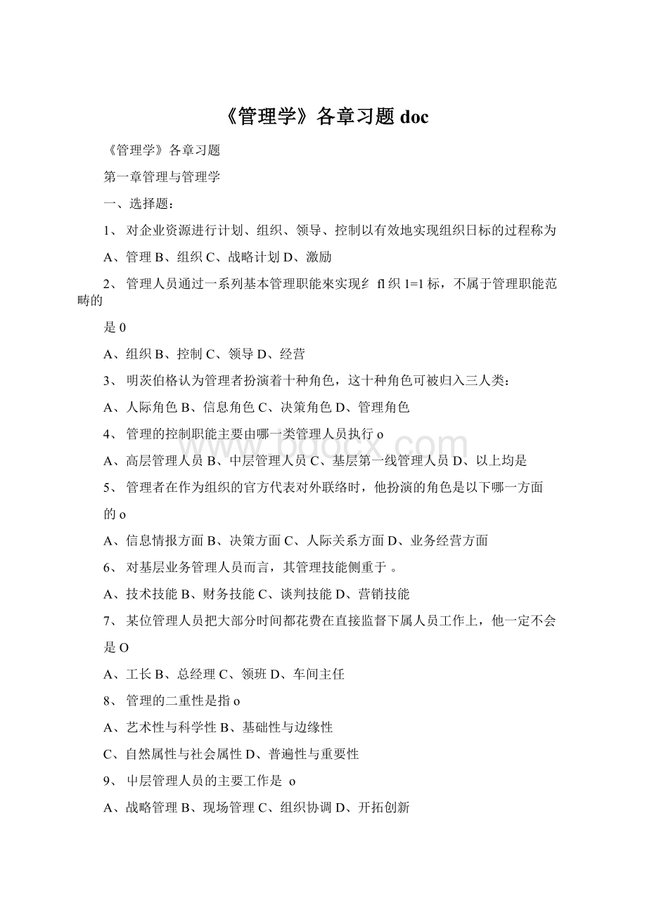 《管理学》各章习题docWord文档格式.docx