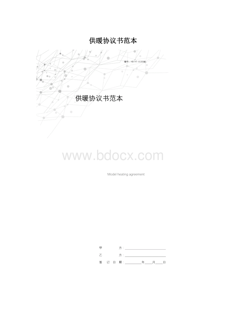 供暖协议书范本Word格式.docx_第1页