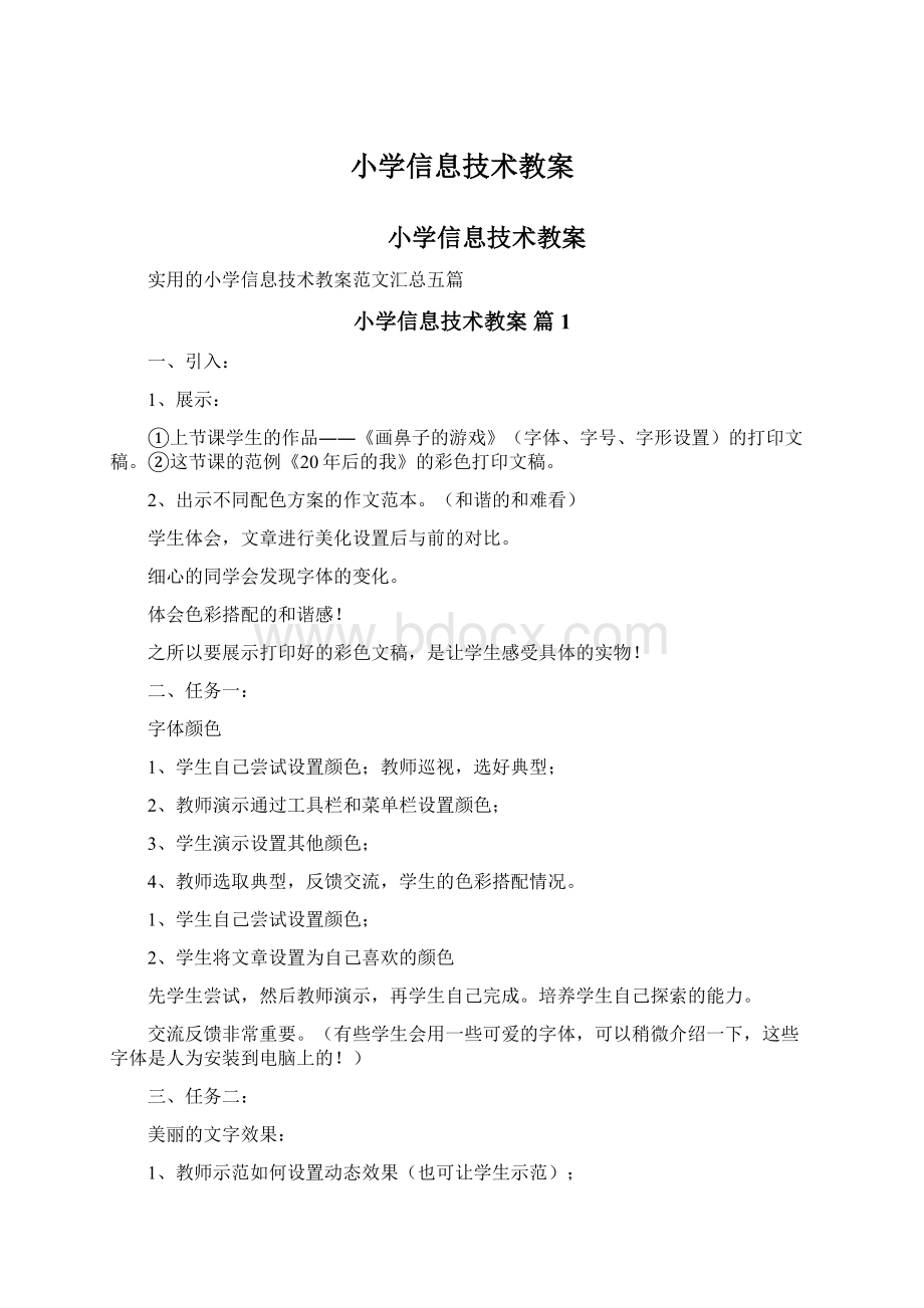 小学信息技术教案.docx_第1页