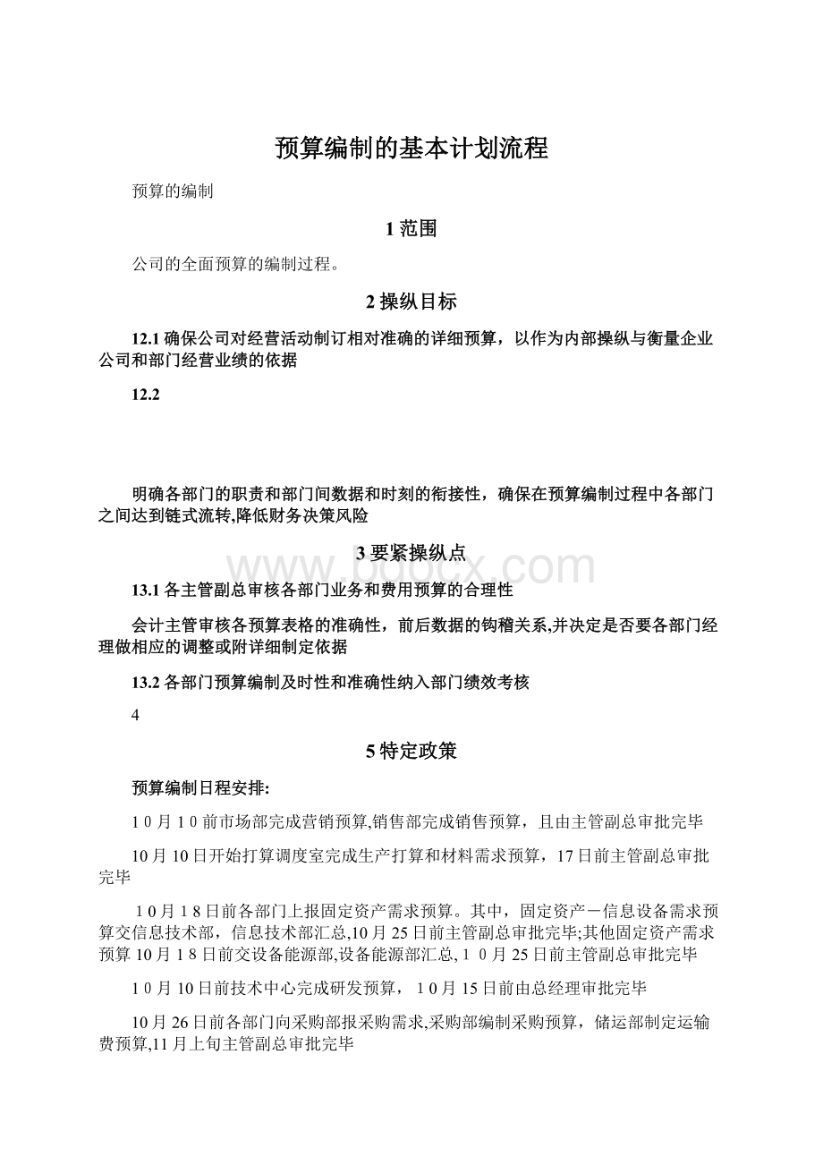 预算编制的基本计划流程Word格式文档下载.docx