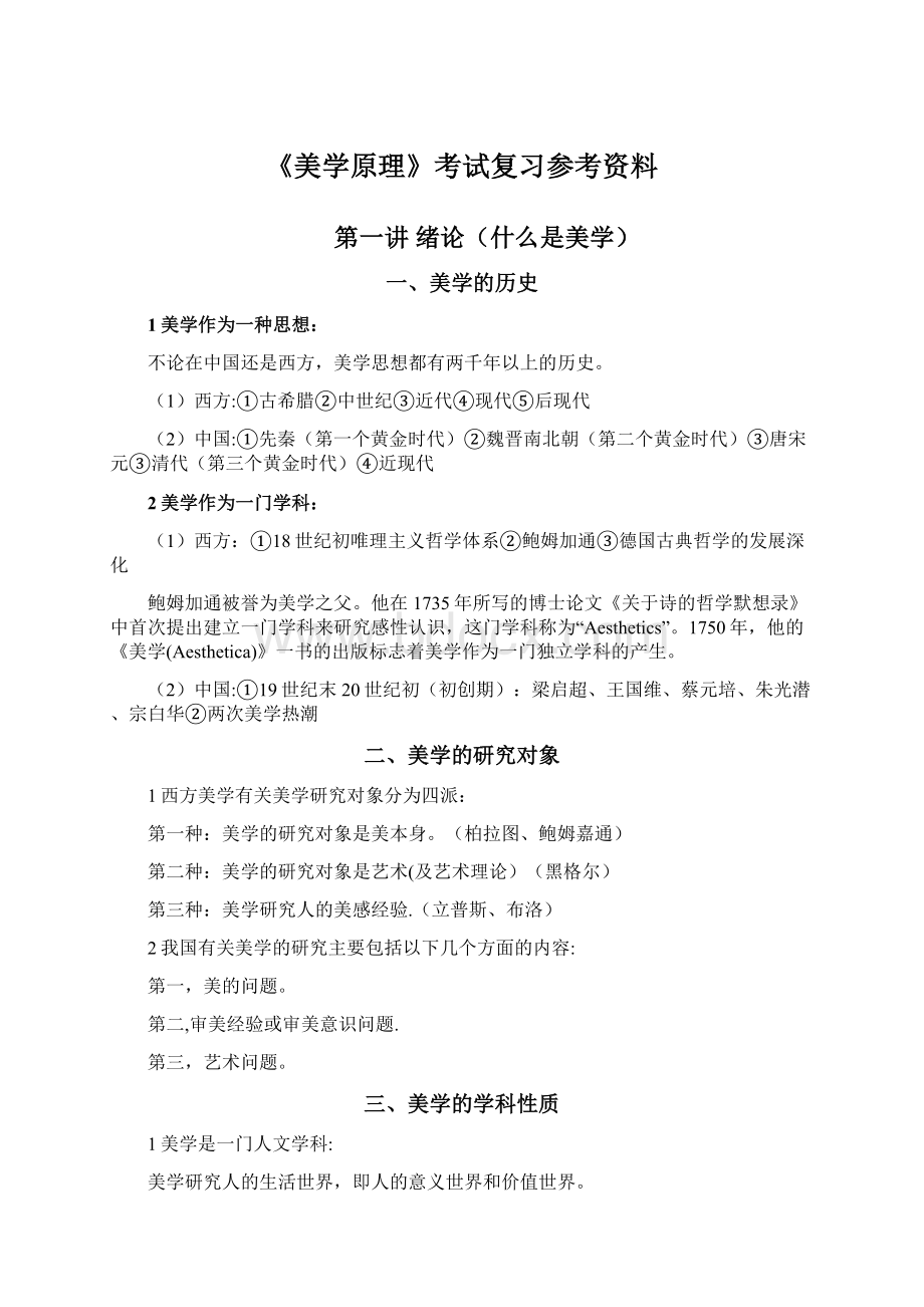 《美学原理》考试复习参考资料.docx