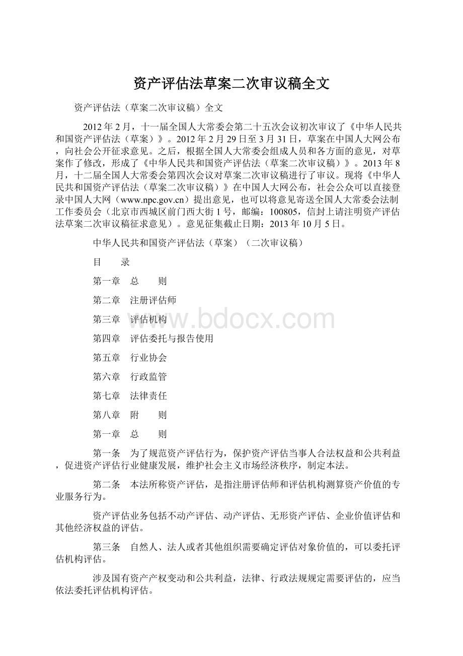 资产评估法草案二次审议稿全文.docx