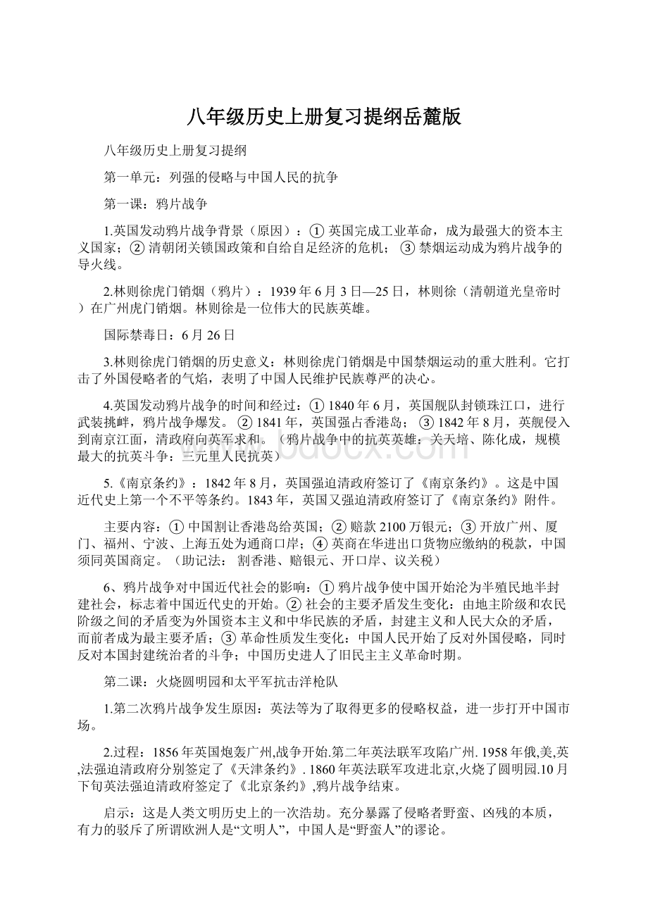 八年级历史上册复习提纲岳麓版.docx