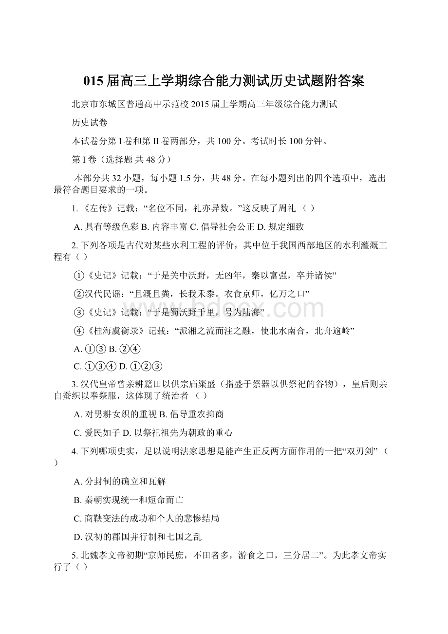 015届高三上学期综合能力测试历史试题附答案Word格式.docx