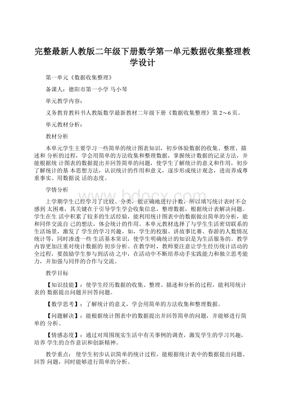 完整最新人教版二年级下册数学第一单元数据收集整理教学设计.docx_第1页