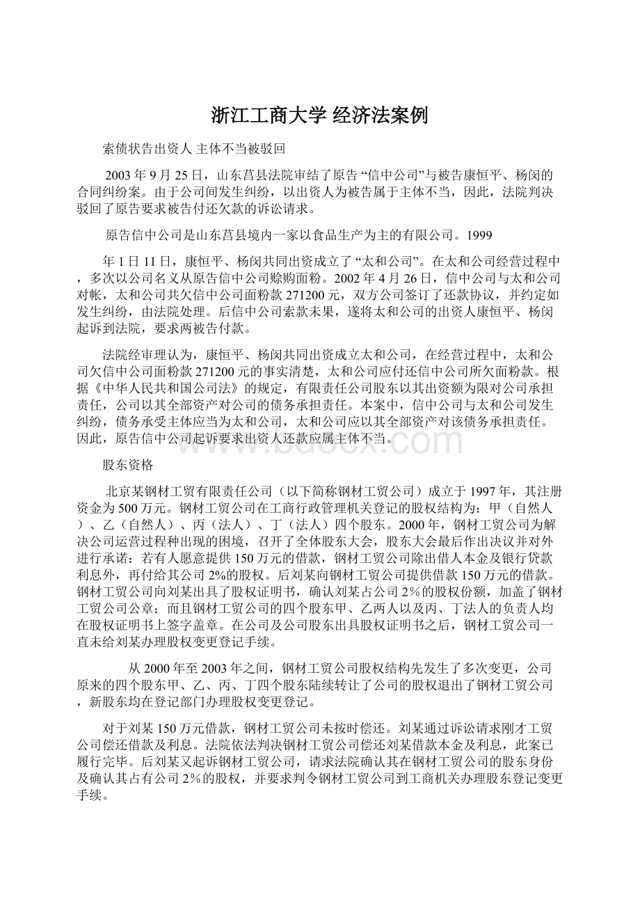 浙江工商大学 经济法案例.docx