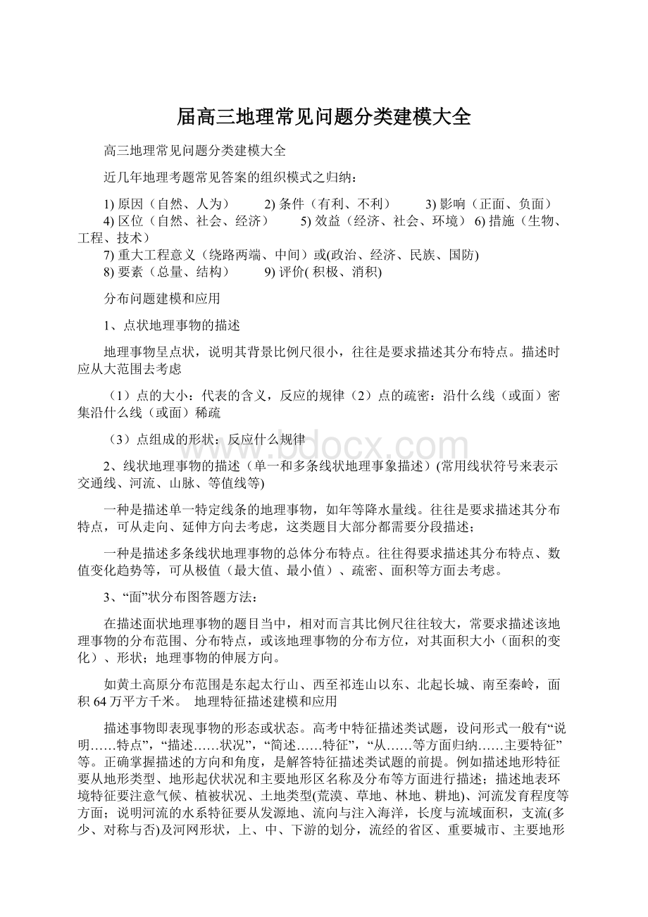 届高三地理常见问题分类建模大全.docx