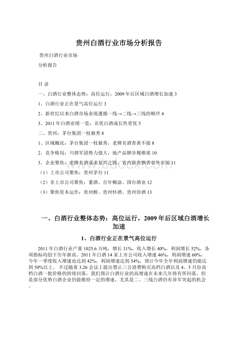 贵州白酒行业市场分析报告Word文档下载推荐.docx