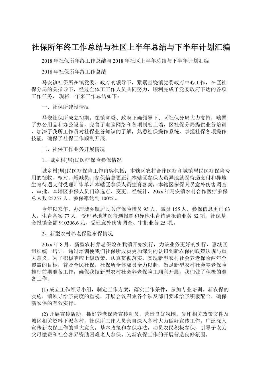 社保所年终工作总结与社区上半年总结与下半年计划汇编.docx_第1页