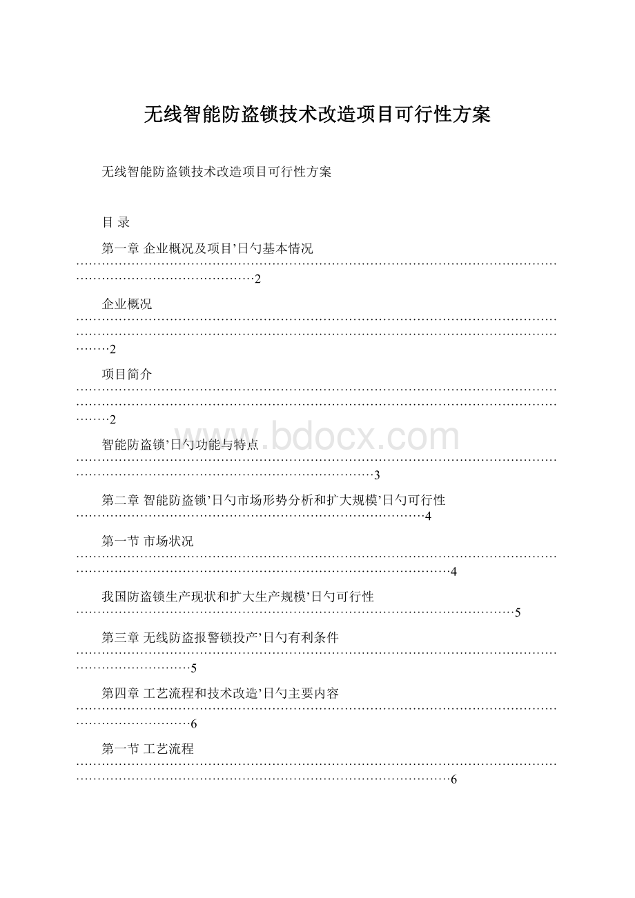 无线智能防盗锁技术改造项目可行性方案.docx_第1页