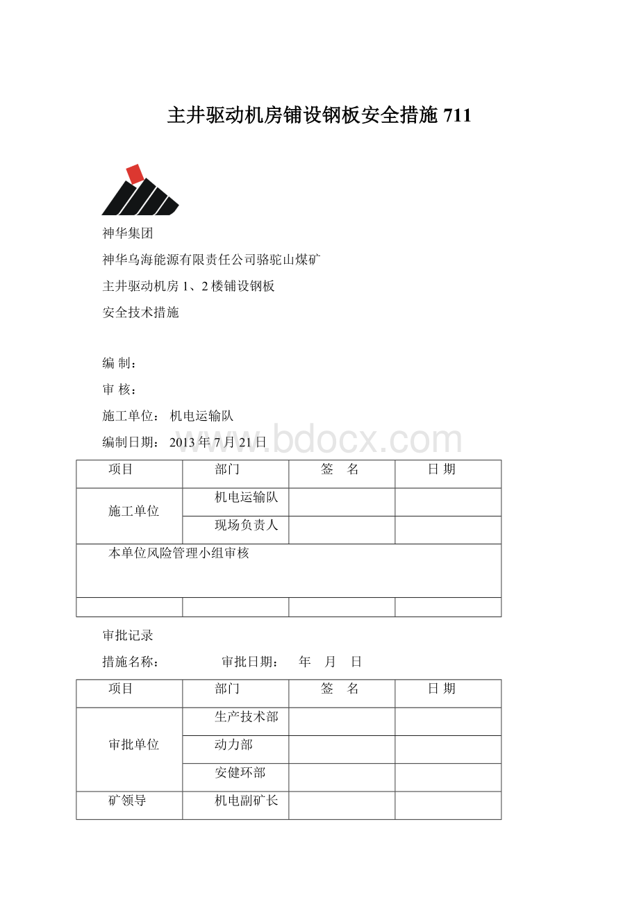 主井驱动机房铺设钢板安全措施711.docx_第1页