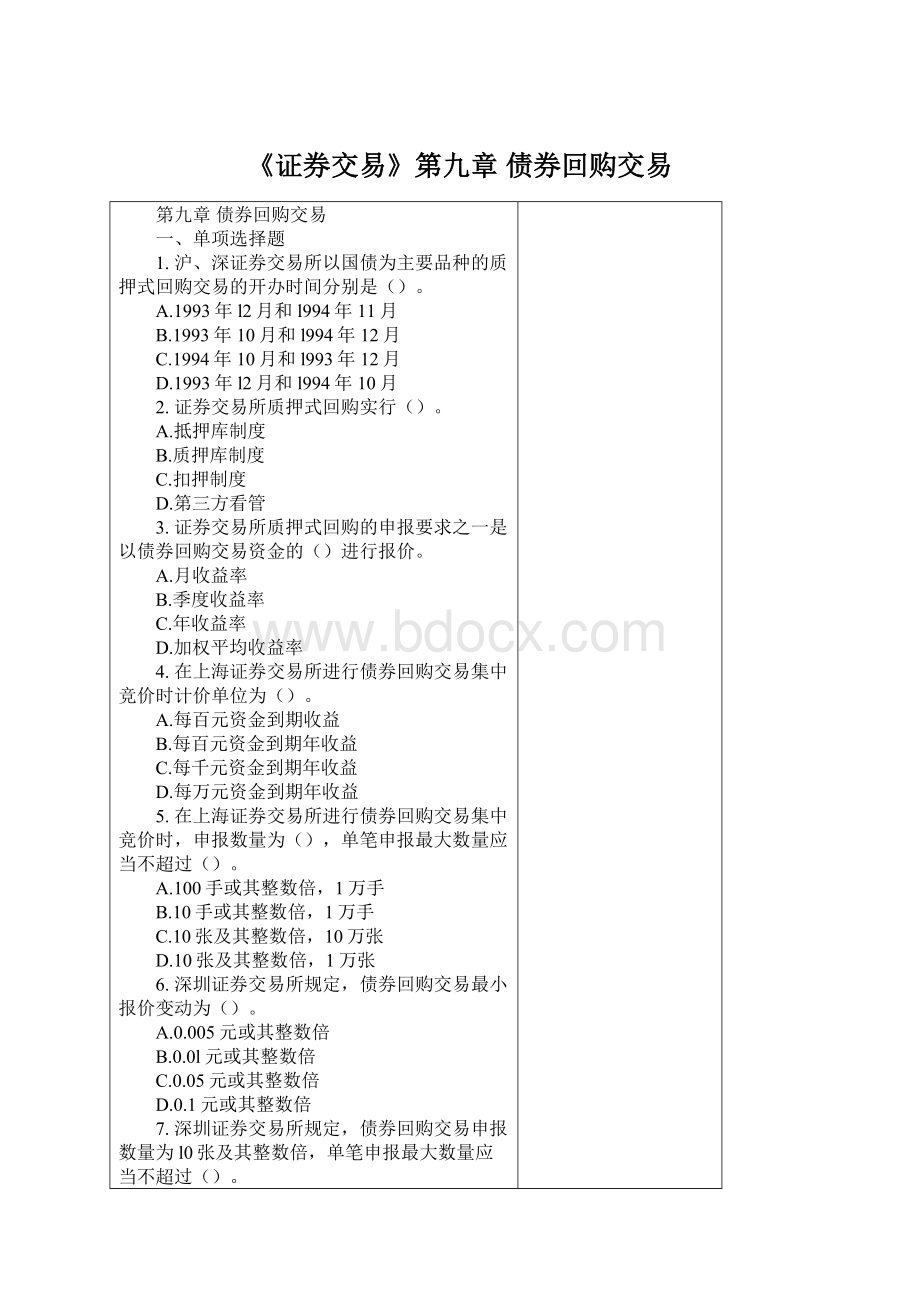 《证券交易》第九章 债券回购交易.docx_第1页