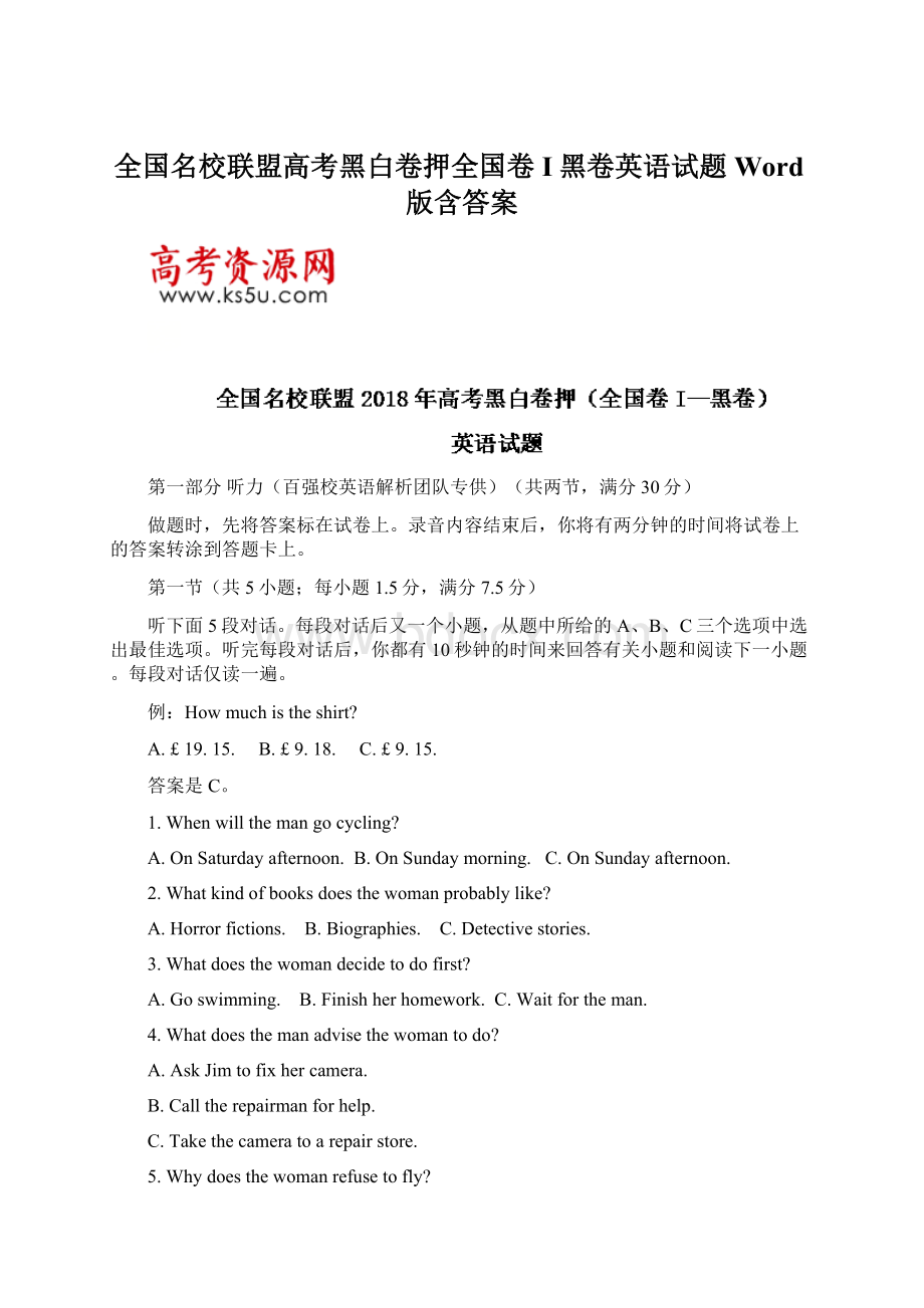 全国名校联盟高考黑白卷押全国卷I黑卷英语试题Word版含答案.docx_第1页