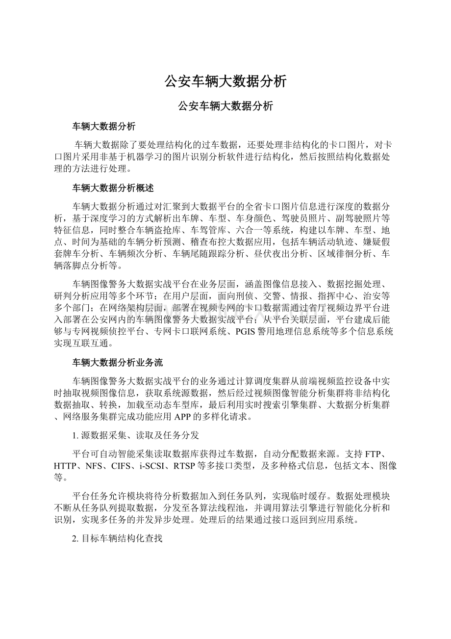 公安车辆大数据分析文档格式.docx_第1页