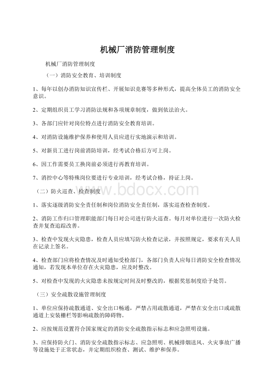 机械厂消防管理制度Word格式.docx_第1页