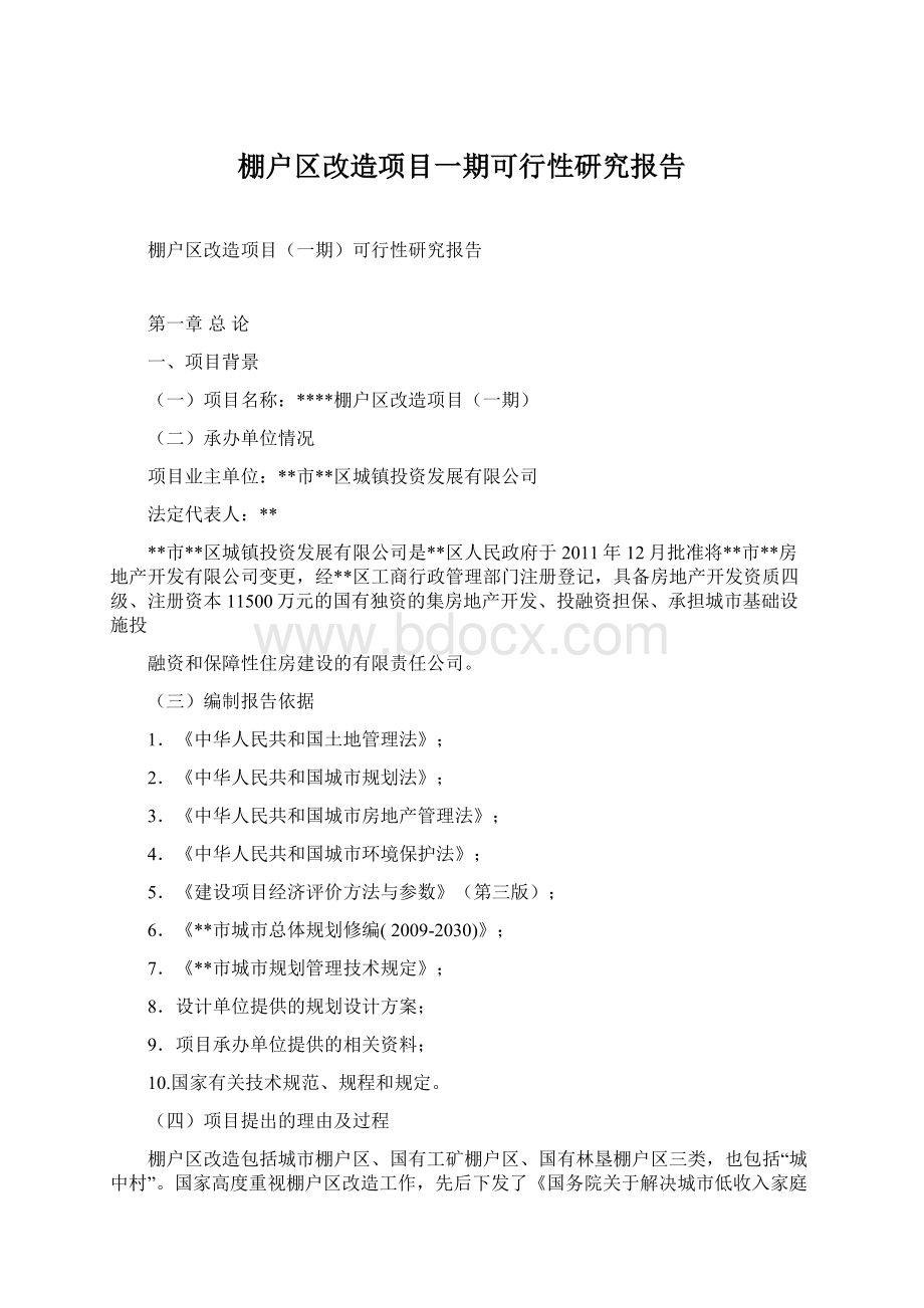 棚户区改造项目一期可行性研究报告.docx_第1页