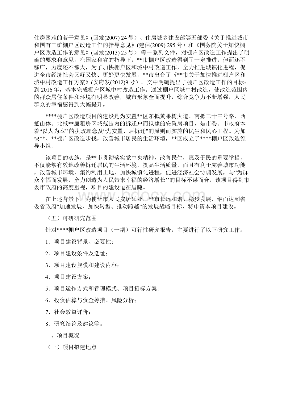 棚户区改造项目一期可行性研究报告.docx_第2页