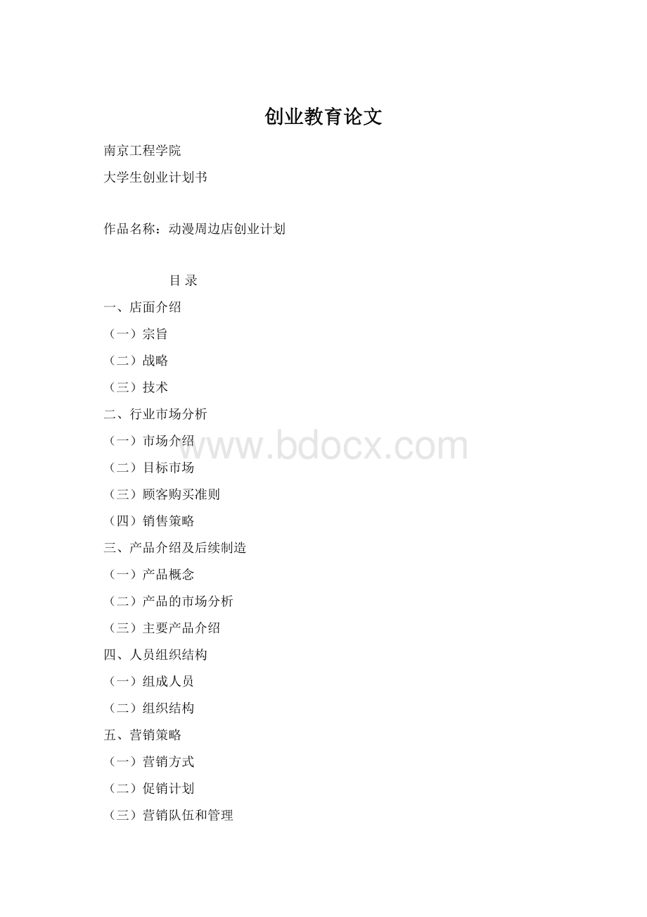 创业教育论文Word格式文档下载.docx