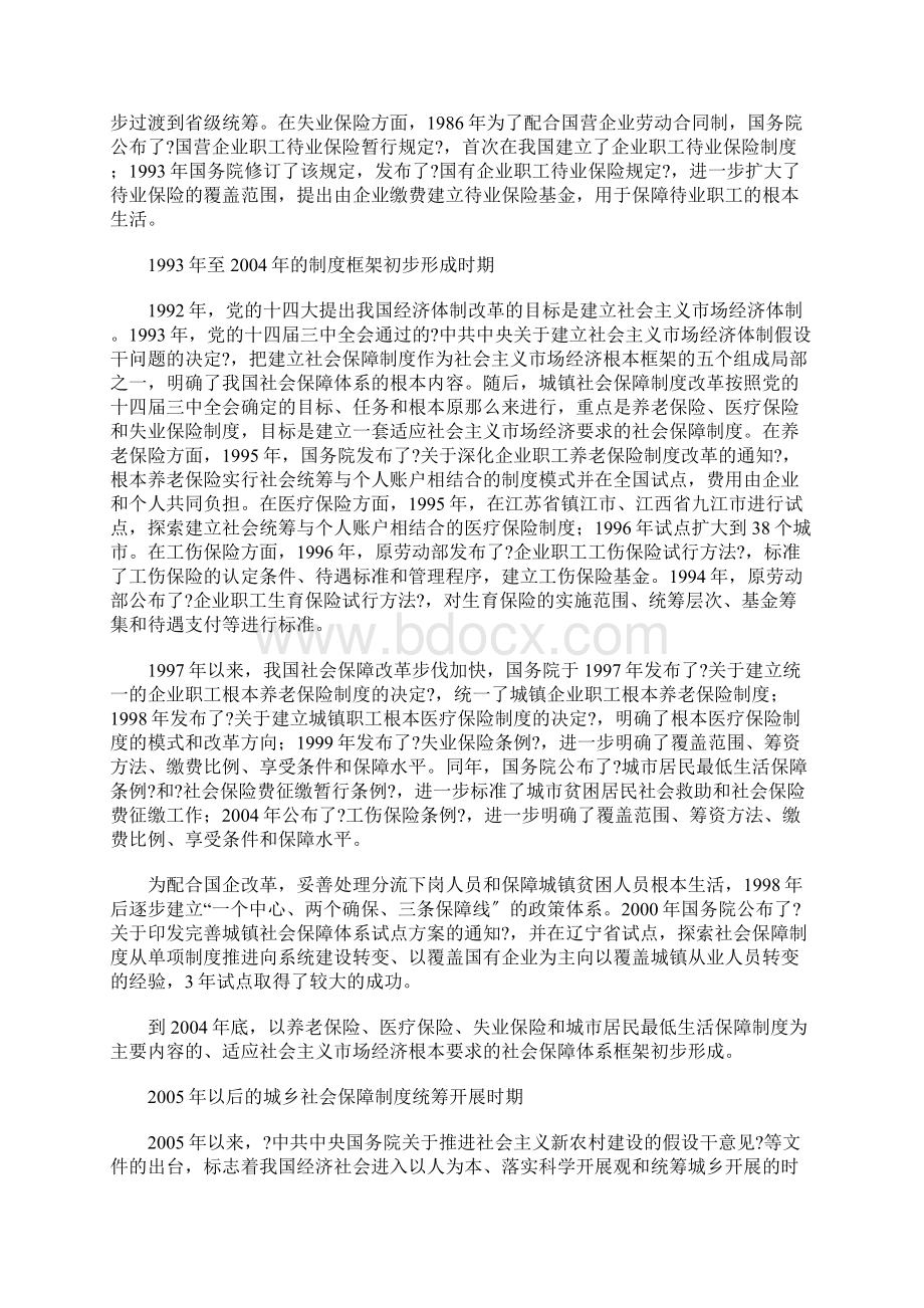 我国社会保障制度改革30年成就与发展Word文档格式.docx_第2页