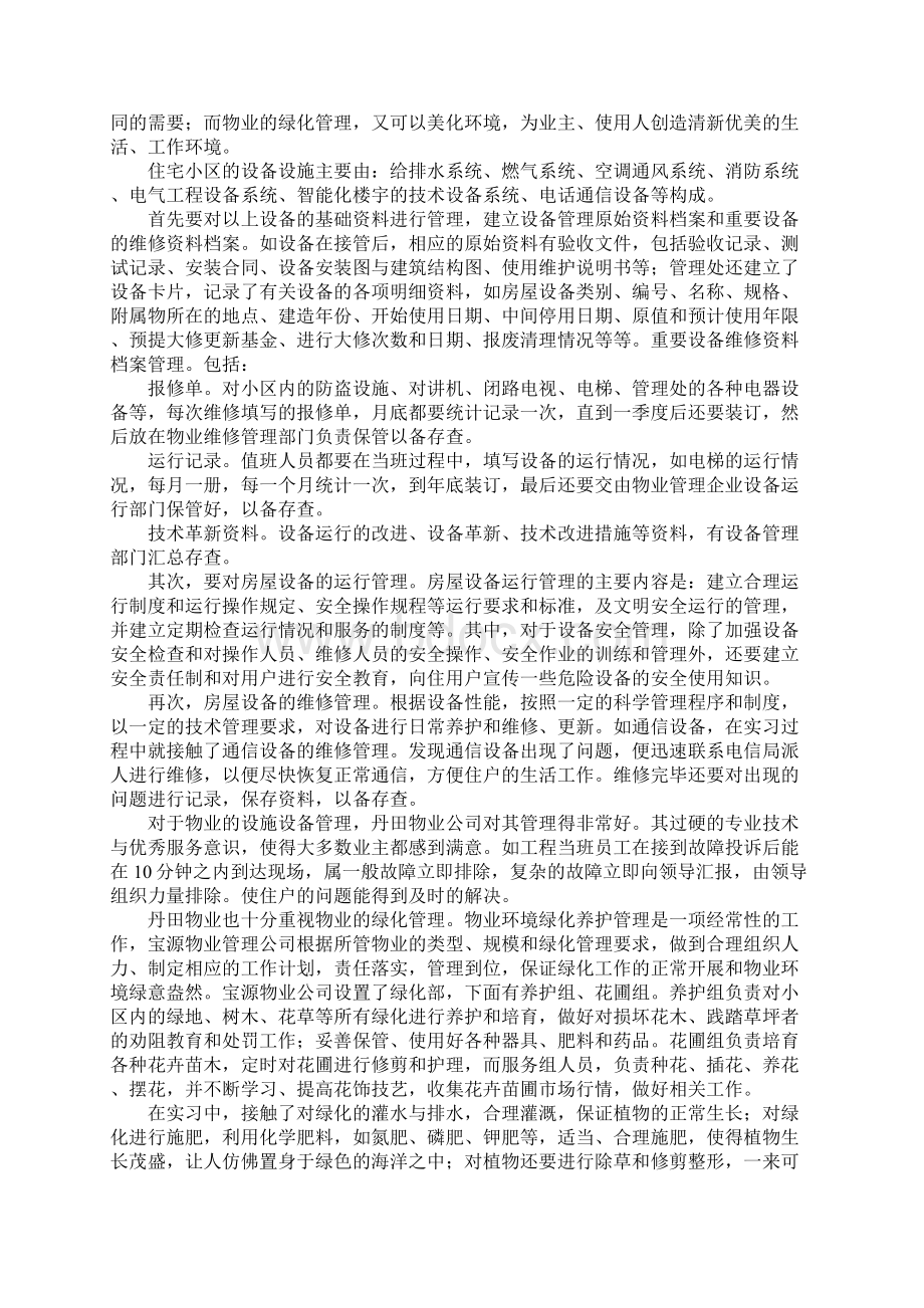 物业管理实习报告模板Word文档下载推荐.docx_第3页