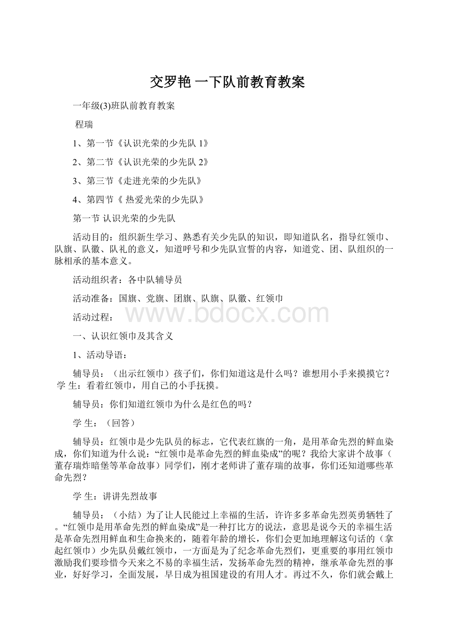 交罗艳 一下队前教育教案.docx_第1页