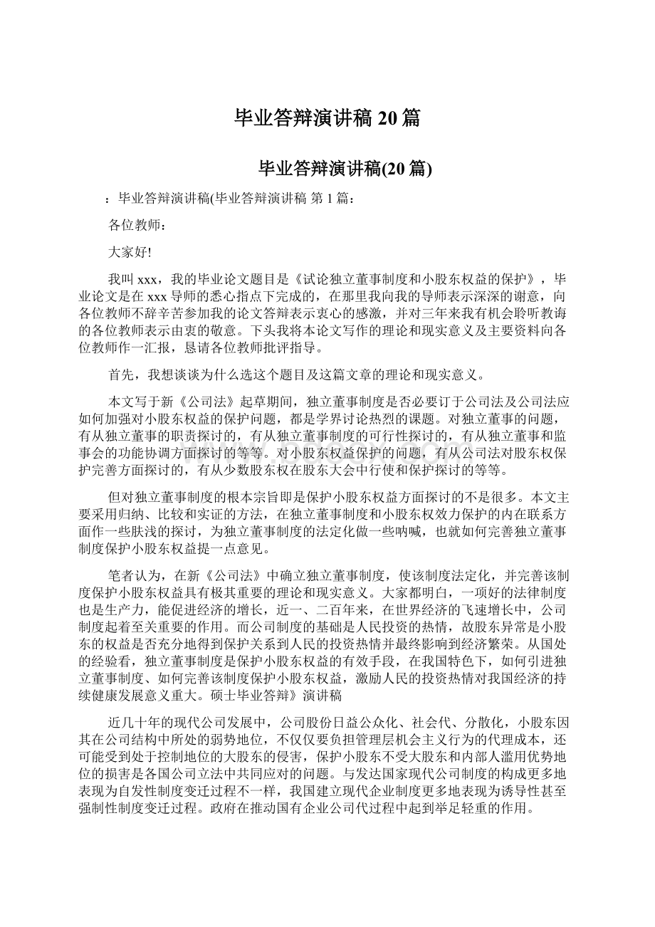 毕业答辩演讲稿20篇.docx_第1页