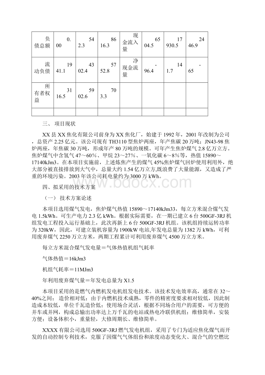 1900kW煤气发电节能项目可行性报告.docx_第3页