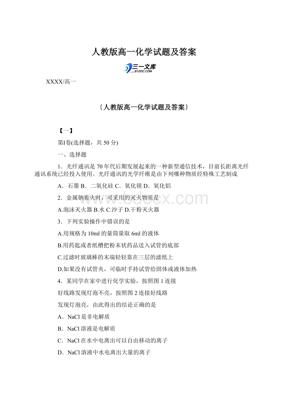 人教版高一化学试题及答案Word文档下载推荐.docx_第1页